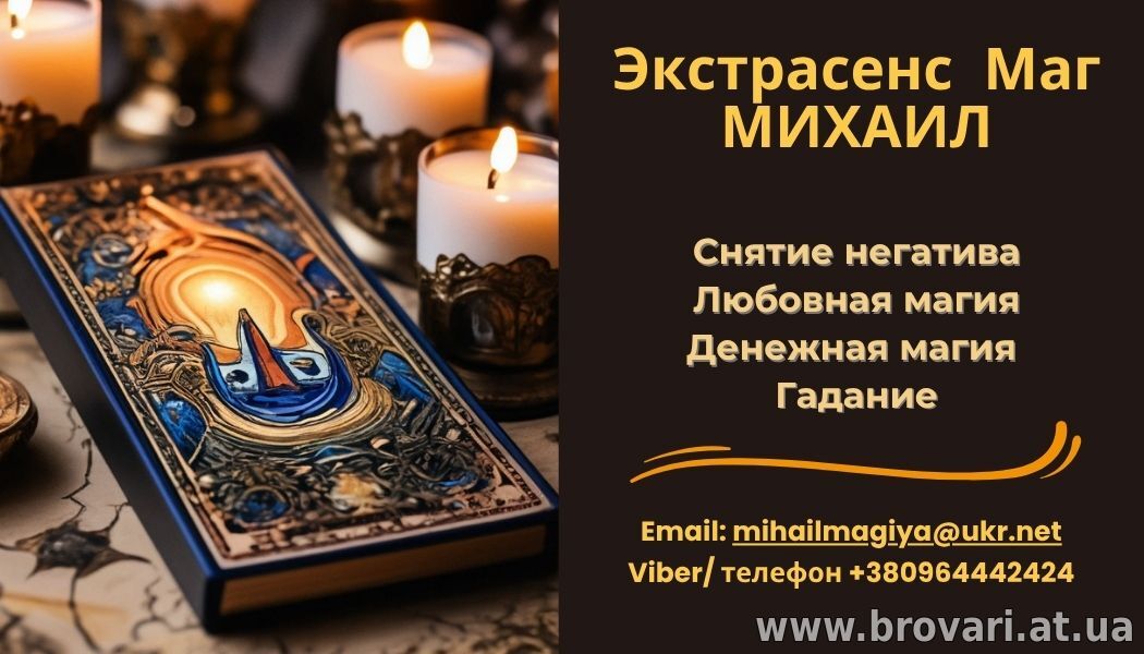 Помощь экстрасенса в Одессе: приворот, гадание, снятие порчи и сглаза.