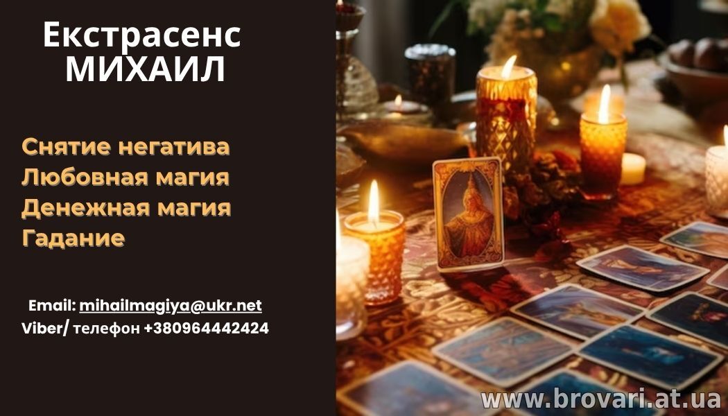 Помощь мага Черкассы. Приворот. Гадание. Снятие негатива.