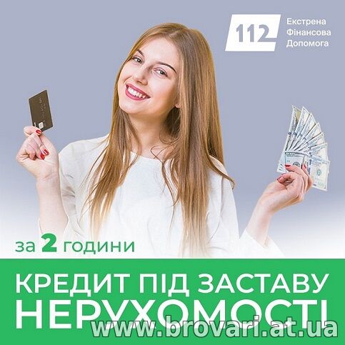 Гроші під заставу квартири або будинку — рішення за 10 хвилин