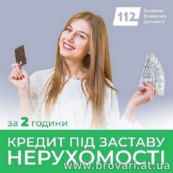 Позика під нерухомість у Києві без довідок про доходи.