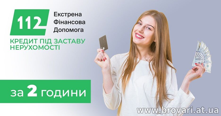 Отримати кредит під заставу нерухомості за один день.