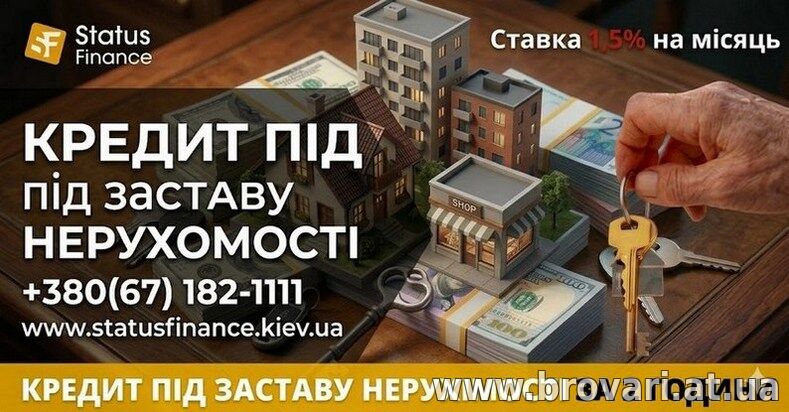 Швидкий кредит під заставу нерухомості без бюрократії Київ.