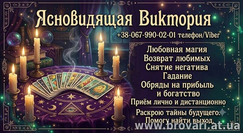 Сильная магическая помощь. Возврат любимых, снятие негатива, гадание Таро Киев.