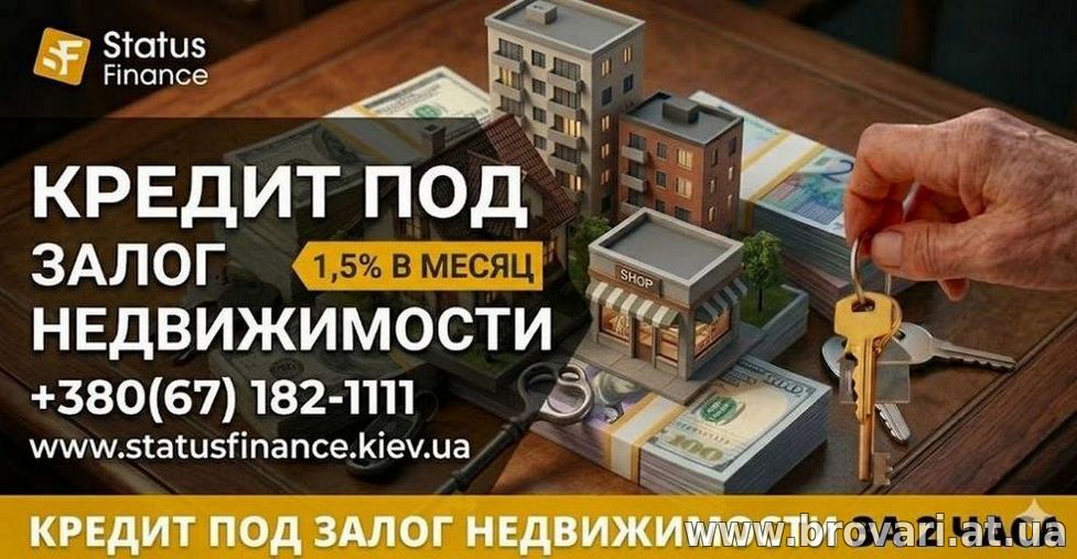 Быстрый кредит под залог недвижимости без бюрократии, Киев.